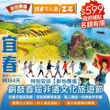 【新怡專場·千人遊江西】銅鼓首屆非遺文化旅遊節欣賞非遺採茶戲,每人贈送一份伴手禮全球十大醉美梯田【遂川桃源梯田】铜鼓天柱峰景區 “鬼斧神工 ”罗霄山大裂谷0購物0自費纯玩4 天