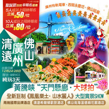 (聖誕加班線)黃騰峽“天門懸廊·大球拍”《重本包門票+纜車及景區車》全新巨制《鳳凰樂土·山水麗人》大型實景SHOW純玩3天
