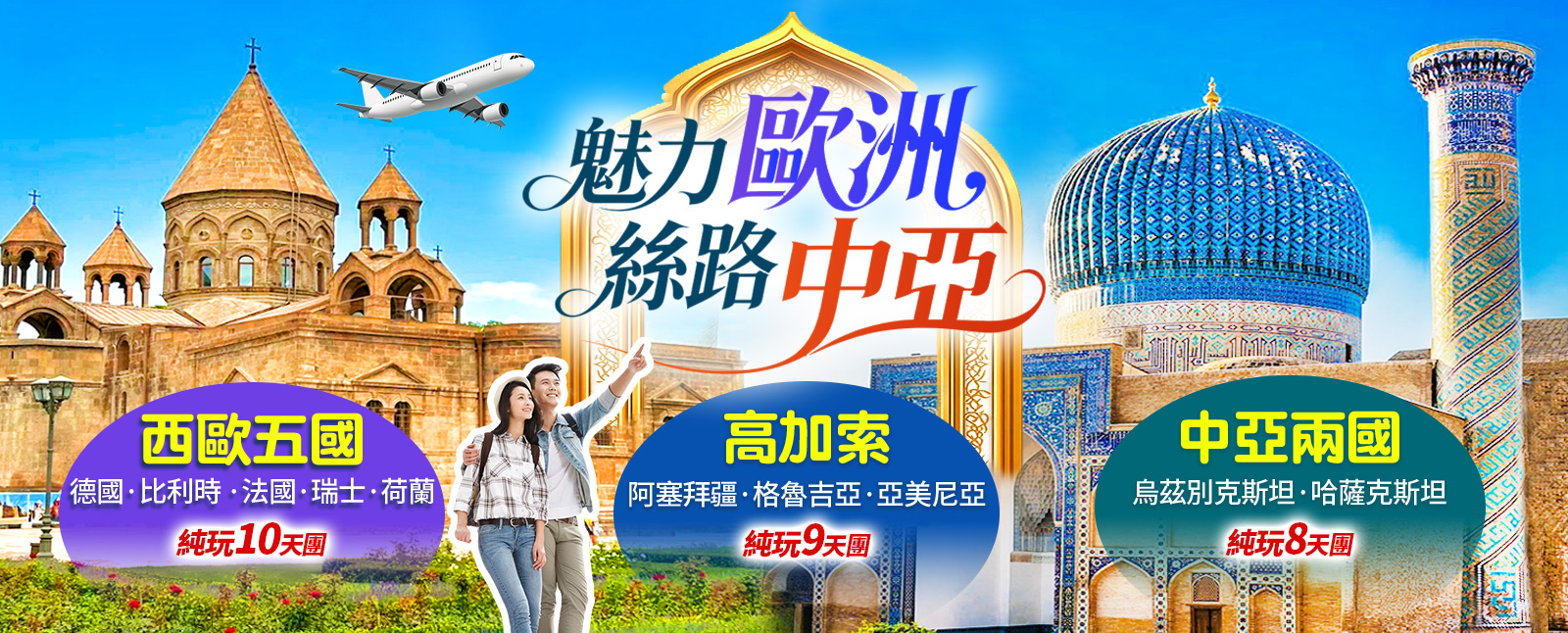 中亞&歐洲