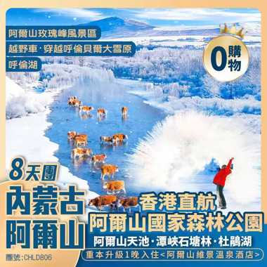 農曆二月二·新怡包機8天團 內蒙古·阿爾山8天團【保證入住阿爾山維景溫泉酒店+重本安排內蒙·特色烤全羊】