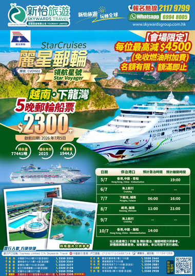 [會場限定]每位最高減HK$4500
[麗星郵輪] 領航星號 越南 下龍灣 峴港 5晚香港來回遊輪船票