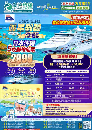 【會場限定】每位最高減HK$5800
[麗星郵輪] 領航星號 日本沖繩 石垣島那霸 5晚香港來回遊輪船票