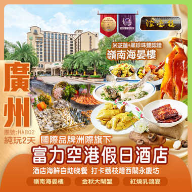 國際品牌洲際旗下【廣州富力空港假日酒店】歎酒店海鮮自助晚餐金秋大閘蟹+紅燒乳鴿宴（每位1只大閘蟹+每人1只乳鴿）米芝蓮+黑珍珠雙認證【嶺南海晏樓·蔥油飛魚宴】美食純玩2天