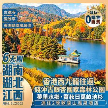 【湘鄂贛三省金秋全景遊】《西九龍往返》湖南·愛晚亭賞紅楓、湖北·夢里水鄉賞紅杉+錢沖銀杏第一村賞杏、江西·廬山尋秋、秋醉鳳凰溝&東湖聽濤、歎廬山半山溫泉  高鐵純玩6天團