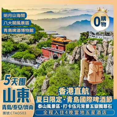 【大美山東】登 五岳之首-泰山+特別增遊夏季青島啤酒節+八大關萬國建築群  遊覽山東經典5城·香港直航純玩5天