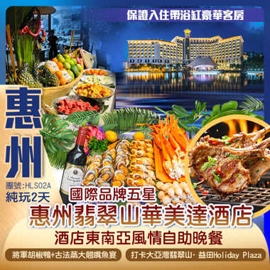 國際品牌【惠州翡翠山華美達酒店】 豪歎【酒店東南亞風情自助晚餐】打卡益田Holiday Plaza、葉挺將軍紀念園純玩2天