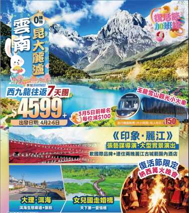 雲南[復活節.納西篝火晚會]+大理·沙溪古鎮+麗江古城+玉龍雪山·坐火車觀光雪山+東方女兒國.瀘沽湖+西九龍高鐵往純玩7天團