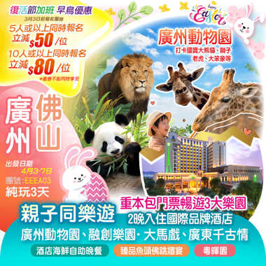 （復活節加班線）重本包3大樂園【廣州動物園、融創樂園·大馬戲、廣東千古情】兩晚入住國際品牌酒店+兩晚歎新春酒店海鮮自助晚餐純玩3天