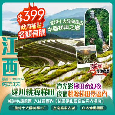 《政府補貼》全球十大醉美梯田【遂川桃源梯田】保證入住桃源梯田景區內【桃源遠山民宿或洞穴酒店】飛瀑竹海天然氧吧【白水仙景區】純玩3天