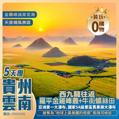 【新怡·賞花遊】貴州"金玉滿堂"之鄉·雲南羅平·萬畝油菜花+一次暢遊瀑布/花海/峡谷/世界橋樑+西九龍高鐵往返純玩5天