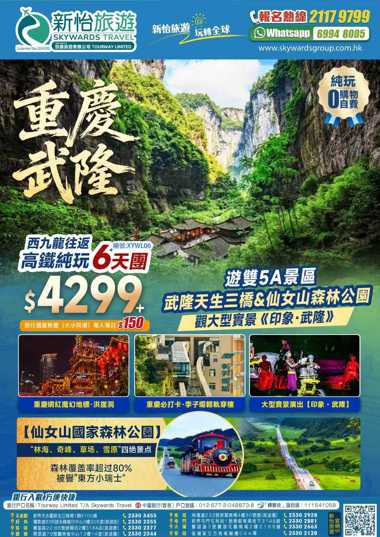 重慶·武隆天生三橋+東方小瑞士+仙女山森林公園+李子壩輕軌穿樓+洪崖洞+西九龍往返純玩6天團