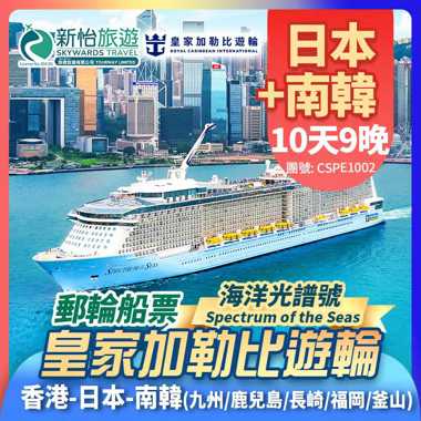 皇家加勒比遊輪 [海洋光譜號] 香港出發 日本 鹿兒島 長崎 福岡(博多) 南韓 釜山 郵輪船票9晚
