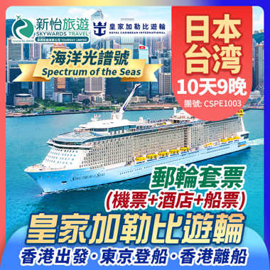 皇家加勒比遊輪 [海洋光譜號] 香港出發 東京登船 香港離船 日本 京都(大阪) 宮崎 鹿兒島 台灣 台北(基隆) 香港 郵輪套票9 晚 (機票+酒店+船票)