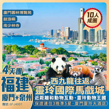 福建 泉州西街 廈門鼓浪嶼 3晚凖5星靈玲大酒店<睇馬戲SHOW> 西九往返 動車純玩4天