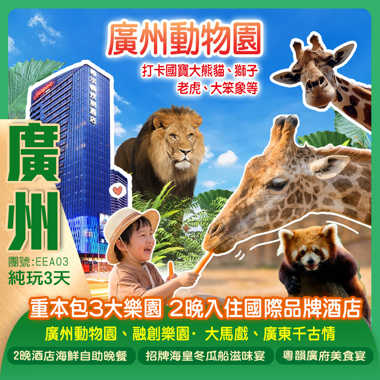 重本包3大樂園【廣州動物園、融創樂園·大馬戲、廣東千古情】住宿2晚國際品牌酒店 歎2晚【酒店海鮮自助晚餐】純玩3天