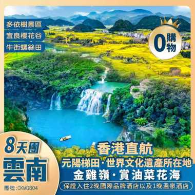 雲南8天·季節限定·觀賞<羅平油菜花> 探索<世界文化遺產·元陽梯田>保證入住2晚昆明國際品牌酒店