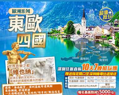 深圳直航 布達佩斯 贈送關口接送「東歐四國 捷克/奧地利/匈牙利/斯洛伐克」 10天7晚  抵玩團