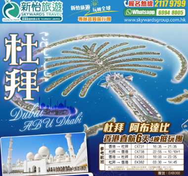 特價！【香港直航】阿聯酋 杜拜 6天抵玩團 