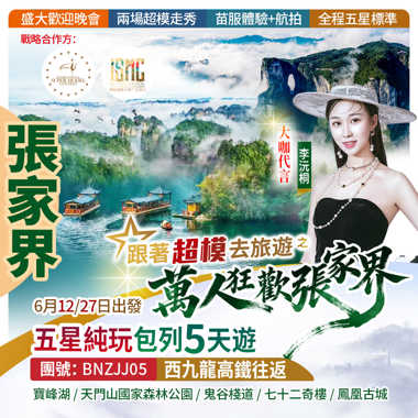 【跟著超模去旅遊】之萬人狂歡張家界  韶山 寶峰湖 天門山 鬼穀棧道 七十二奇樓 土司城 湘西苗寨 鳳凰古城五星  西九龍往返 純玩高鐵5天團
