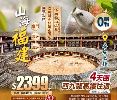 《西九往返》山海福建〈三大世遺〉【鼓浪嶼 華安土樓 煙火泉州】嘆三大豪華五星酒店【國際品牌鉑爾曼+佰翔園山溫泉+馬戲主題】純玩4天
