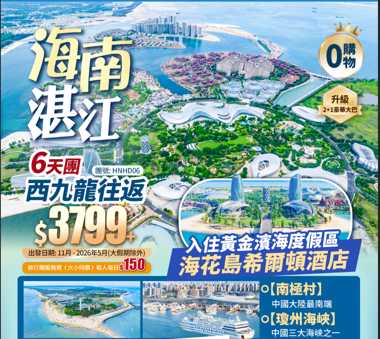 海南湛江·中國小杜拜·海花島+“天空之鐐”簹歌海鹽場+中國三大海峽之一·瓊州海峡+中國大陸最南端·南極村+升級2+1巴士+西九龍高鐵往返純玩6天團