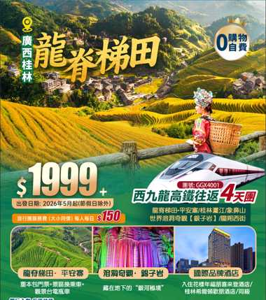 廣西·桂林·世界梯田之冠【龍脊梯田·平安寨】、世界溶洞奇觀【銀子岩】+【城徽象鼻山】+桂林·灕江+“洋人街”陽朔西街+3晚連住【國際品牌】+西九龍高鐵往返 4天純玩團