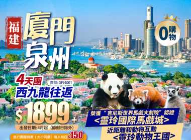 福建 泉州西街 廈門鼓浪嶼 3晚凖5星靈玲大酒店<睇馬戲SHOW> 西九往返 動車純玩4天