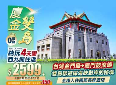 【廈金雙島】金門島（台灣）+廈門鼓浪嶼 西九往返 純玩4日遊