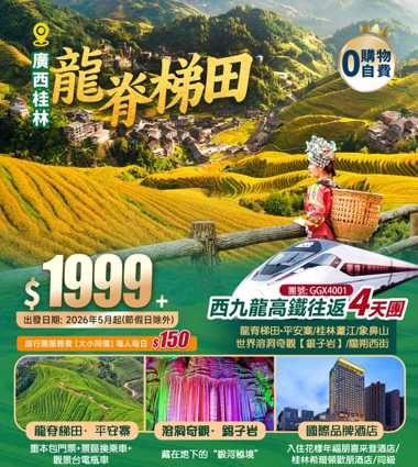 廣西·桂林·世界梯田之冠【龍脊梯田·平安寨】、世界溶洞奇觀【銀子岩】+【城徽象鼻山】+桂林·灕江+“洋人街”陽朔西街+3晚連住【國際品牌】+西九龍高鐵往返 4天純玩團