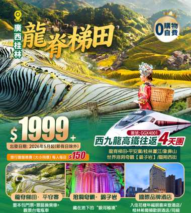 廣西·桂林·世界梯田之冠【龍脊梯田·平安寨】、世界溶洞奇觀【銀子岩】+【城徽象鼻山】+桂林·灕江+“洋人街”陽朔西街+3晚連住【國際品牌】+西九龍高鐵往返 4天純玩團