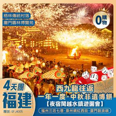 一年一度中秋非遺博餅【夜宿閩越水鎮遊園會】
福建<福州三坊七巷 泉州網紅西街 廈門鼓浪嶼>
歎國際品牌鉑爾+馬戲主題酒店 西九龍往返 純玩4天