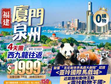 福建 泉州西街 廈門鼓浪嶼 3晚凖5星靈玲大酒店<睇馬戲SHOW> 西九往返 動車純玩4天