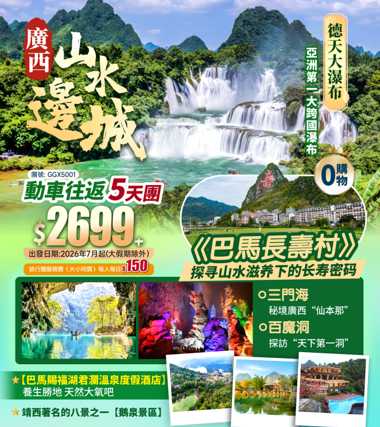 廣西·山水邊城+德天大瀑布+巴馬長壽村+廣西“仙本那”·三門海+百魔洞+八景之一【鵝泉景區】+天然大氧吧·溫泉酒店+高鐵往返純玩5天團