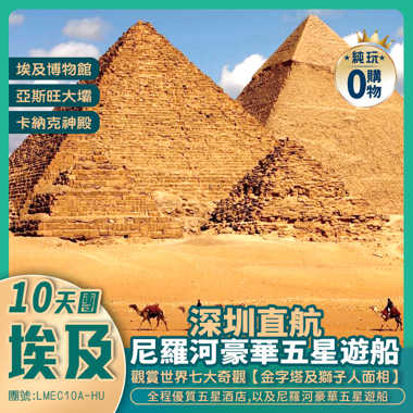 深圳直航開羅<埃及>  贈送指定關口接送「住尼羅河遊船+包含一程內陸機」10天7晚純玩團