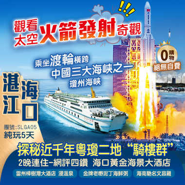 湛江、海南島---觀看文昌“太空火箭發射奇觀”中國三大海峽之一【瓊州海峽】任浸雷州樟樹灣溫泉純玩5天