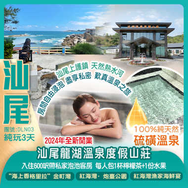 汕尾龍湖溫泉度假山莊(入住600呎帶私家泡池客房)打卡紅海灣·炮台公園、“海上香格里拉”金町灣、廣東“阿那亞”風帆禮堂純玩3天