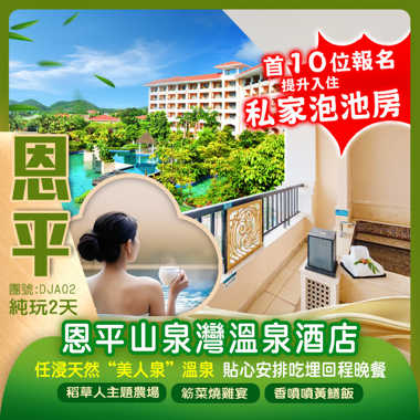 （首10位報名提升入住私家泡池房）恩平山泉灣溫泉酒店 任浸天然“美人泉”溫泉打卡稻草人主題農場、新會陳皮文化村【貼心安排吃埋回程晚餐】純玩2天