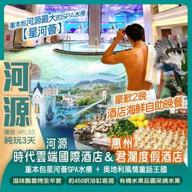 河源時代雲端國際酒店+惠州君瀾度假酒店【歎2晚酒店海鮮自助晚餐】重本包星河薈SPA水療+奧地利風情童話王國（任玩麻將、水療湯泉、自助水果飲品任食任飲）純玩3天