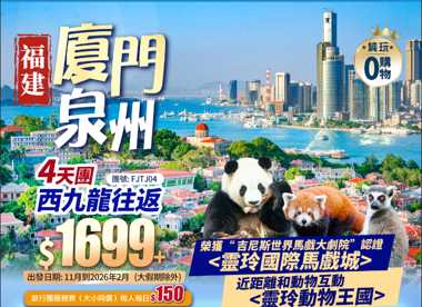 福建·泉州西街·廈門【海上花園鼓浪】+ 榮獲“ 吉尼斯世界馬戲大劇院”認證靈玲大酒店<睇馬戲SHOW> +西九龍高鐵往返純玩4天團