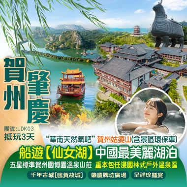 《兩廣聯遊》“南國天然氧吧”【姑婆山國家森林公園】賀州園博園溫泉山莊（任浸戶外溫泉）船遊肇慶仙女湖豪華3天