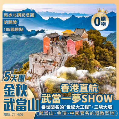 湖北【金秋·武當山】南水北調中線工程紀念園/明顯陵/莫愁村【三峽大壩景區】壇子嶺觀景點/截流紀念園  香港直航純玩5天團