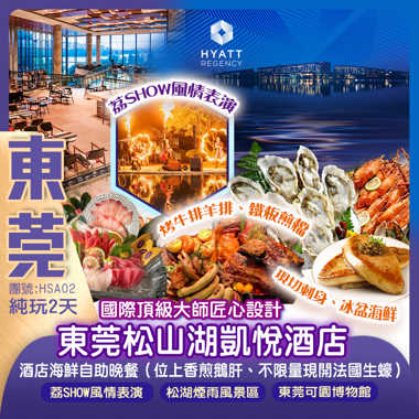國際頂級大師匠心設計【東莞松山湖凱悅酒店】
豪歎【酒店海鮮自助晚餐】（不限量現開法國生蠔）純玩2天