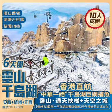 安徽+杭州+江西【靈山+千島湖】湖邊古村落/潛口民宅/黎陽IN巷/徽州古城/千島湖巨䋞捕魚 香港直航抵玩6天團