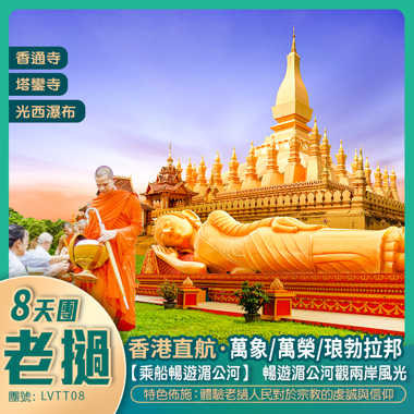 香港直航 搭配中老鐵路雙列車  老撾抵玩8天團