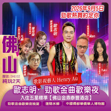 佛山金鼎泰豐酒店歐志明·勁歌金曲歡樂夜純玩2天
