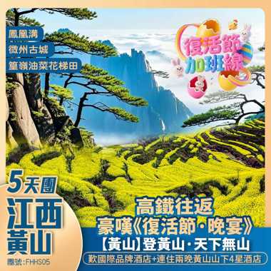 復活節·江西登黃山.天下無山+中國四大古城之一·微州古城+篁嶺曬秋+千年瓷都·景德鎮+高鐵往返純玩5天團
