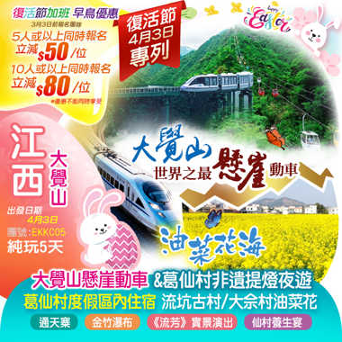 《復活節往返高鐵專列》國家5A旅遊景區【大覺山】体验全國首創懸崖動車、沉浸式千年古韻【葛仙村】（包非遺提燈夜遊）春暖花開賞油菜花田純玩5天