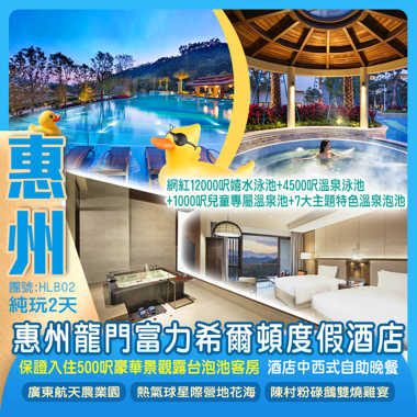 惠州龍門富力希爾頓度假酒店《保證入住500呎豪華景觀露台泡池客房》豪歎【酒店中西式自助晚餐】純玩2天