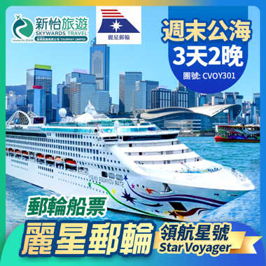 【限時優惠】8月14日前預訂指定航次及客房,可享船票優惠高達7折
[麗星郵輪] 領航星號 週末公海 2晚香港來回遊輪船票