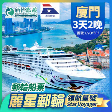 【限時優惠】8月14日前預訂指定航次及客房,可享船票優惠高達7折
[麗星郵輪] 領航星號 廈門 2晚
香港來回遊輪船票